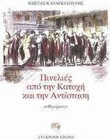 Πινελιές από την Κατοχή και την Αντίσταση