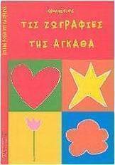 Χρωμάτισε τις ζωγραφιές της Άγκαθα