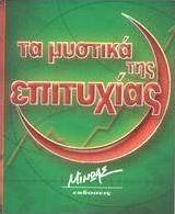 Τα μυστικά της επιτυχίας