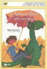 Το Χρυσαυροθήριο από τον πάγο