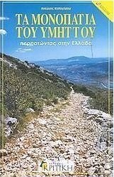 Τα μονοπάτια του Υμηττού