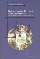 Πρόταση για ένα σύγχρονο αναλυτικό πρόγραμμα