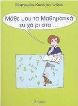 Μάθε μου τα μαθηματικά ευχάριστα
