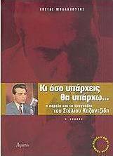 Κι όσο υπάρχεις θα υπάρχω...