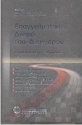 Επαγγελματικό δίκαιο του δικηγόρου