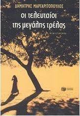 Οι τελευταίοι της μεγάλης τρέλας