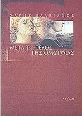 Μετά το τέλος της ομορφιάς