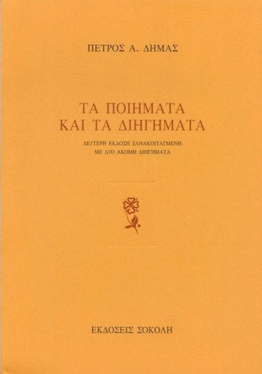 Τα ποιήματα και τα διηγήματα