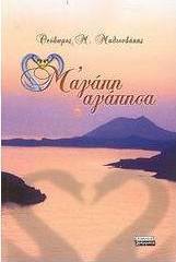 Μ' αγάπη αγάπησα