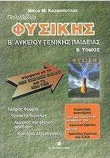 Πολυβιβλίο φυσικής Β΄ λυκείου