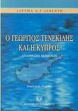 Ο Γεώργιος Τενεκίδης και η Κύπρος