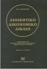 Διοικητικό δικονομικό δίκαιο