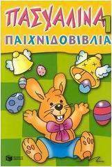 Πασχαλινά παιχνιδοβιβλία 1