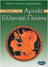 Αρχαία ελληνική γλώσσα Γ΄ γυμνασίου