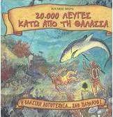 20.000 λεύγες κάτω από τη θάλασσα