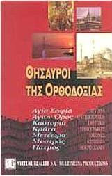 Θησαυροί της ορθοδοξίας
