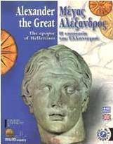 Μέγας Αλέξανδρος