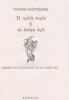 Η τρελή σοφία ή τα ανίερα ιερά