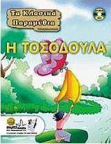 Η Τοσοδούλα