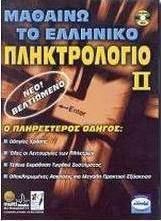 Μαθαίνω το ελληνικό πληκτρολόγιο ΙΙ