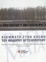 Βλέμματα στον κόσμο του Θόδωρου Αγγελόπουλου