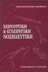 Χειρουργική και εγχειρητική νοσηλευτική
