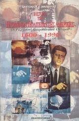 Η ιστορία των Ηνωμένων Πολιτειών της Αμερικής