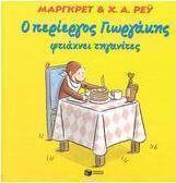 Ο περίεργος Γιωργάκης φτιάχνει τηγανίτες