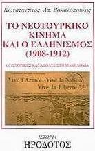 Το νεοτουρκικό κίνημα και ο ελληνισμός 1908-1912