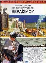 Η θρησκευτική παράδοση του εβραϊσμού