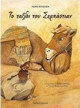 Το ταξίδι του Σεμπάστιαν