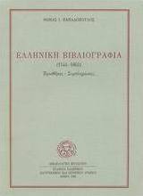 Ελληνική βιβλιογραφία 1544-1863