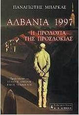 Αλβανία 1997, η προδοσία της προσδοκίας