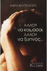 Αλλού να κοιμάσαι, αλλού να ξυπνάς...
