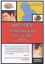 Η τελευταία φορά που τον είδα