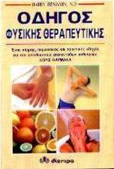 Οδηγός φυσικής θεραπευτικής