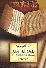 Αβικένας ή ο δρόμος του Ισπαχάν