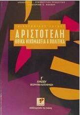 Αριστοτέλη Ηθικά Νικομάχεια και Πολιτικά Γ΄ λυκείου