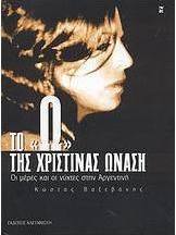 Το Ω της Χριστίνας Ωνάση