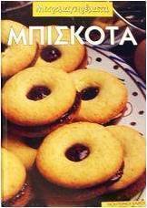 Μπισκότα