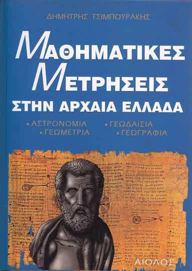 Μαθηματικές μετρήσεις στην Αρχαία Ελλάδα
