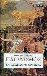 Παγανισμός και χριστιανική θρησκεία