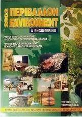 Περιβάλλον και engineering 2002