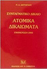 Ατομικά δικαιώματα