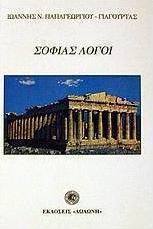 Σοφίας λόγοι