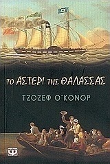 Το αστέρι της θάλασσας