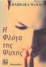 Η φλόγα της ψυχής