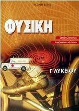 Φυσική Γ΄ λυκείου
