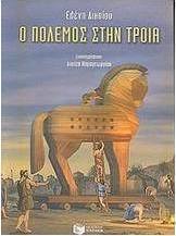 Ο πόλεμος στην Τροία