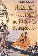 Η κλασική ιατρική του κίτρινου αυτοκράτορα